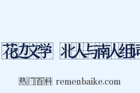 花边文学·北人与南人组词是什么意思的图片